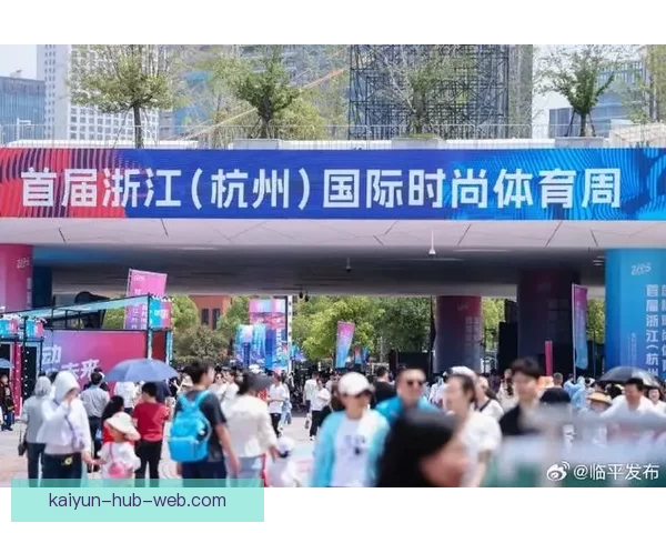 2026中国时尚体育季杭州站盛大启幕数万市民现场体验运动魅力